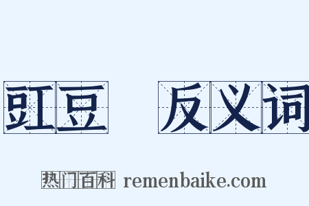 豇豆紅反义词是什么意思的图片